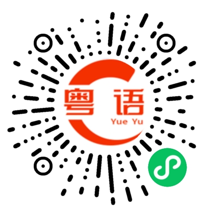 扫一扫听稳当的粤语发音