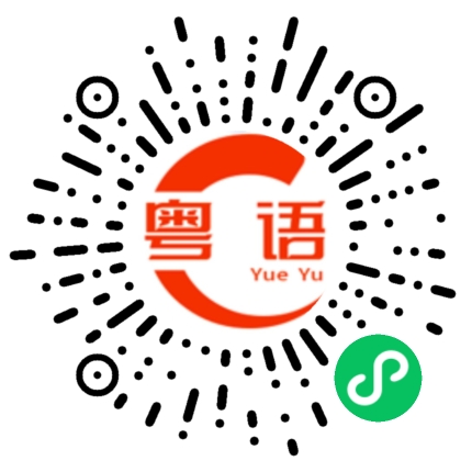 扫一扫听划算的粤语发音