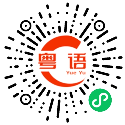 扫一扫听你占便宜的粤语发音