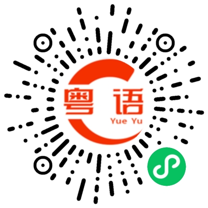 扫一扫听唸的粤语发音
