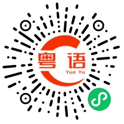 扫一扫听咇的粤语发音