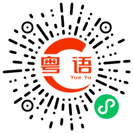 扫一扫听瀡的粤语发音