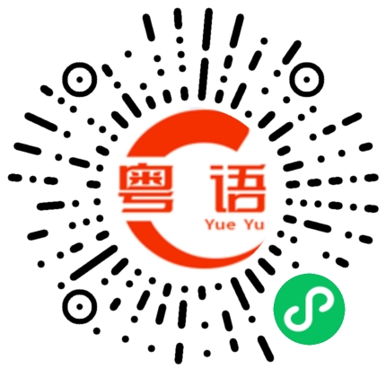 扫一扫听给定金的粤语发音