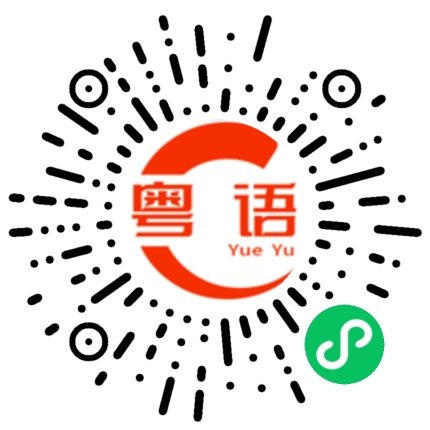 扫一扫听戴的粤语发音