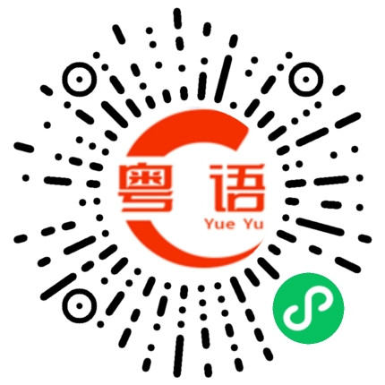 扫一扫听活该的粤语发音