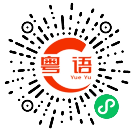 扫一扫听玄的粤语发音