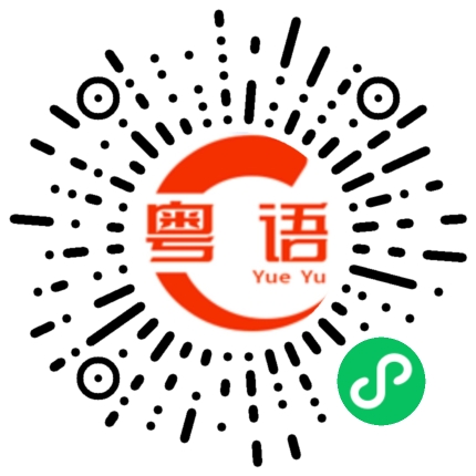 扫一扫听禹的粤语发音