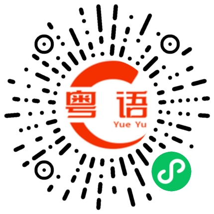 扫一扫听累得要命的粤语发音