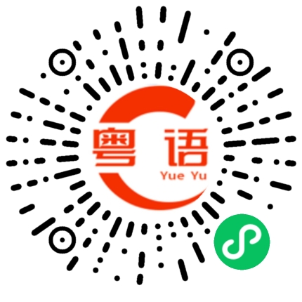 扫一扫听准时的粤语发音