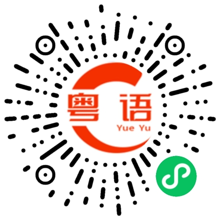 扫一扫听芾的粤语发音