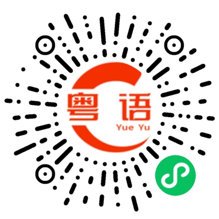 扫一扫听回个电话的粤语发音