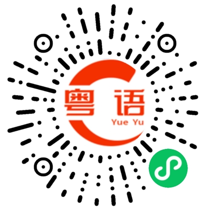 扫一扫听疝的粤语发音
