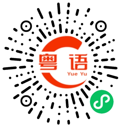 扫一扫听线路错乱的粤语发音