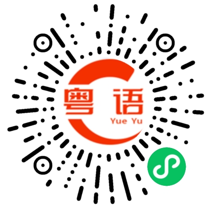 扫一扫听讪的粤语发音