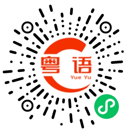 扫一扫听挂掉电话的粤语发音