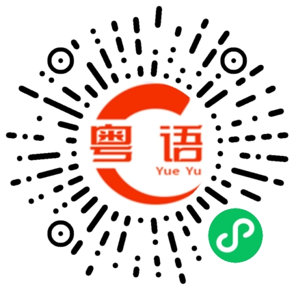 扫一扫听戟的粤语发音