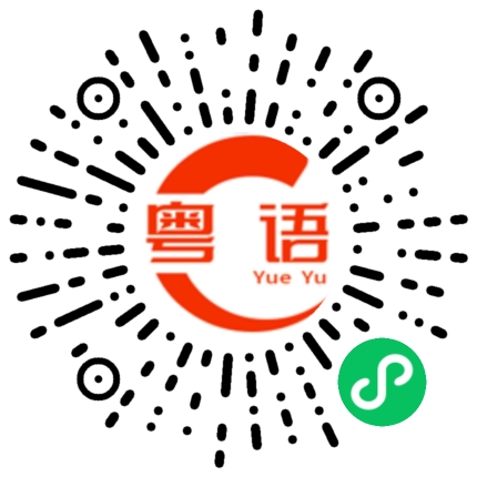 扫一扫听你今天很差劲的粤语发音