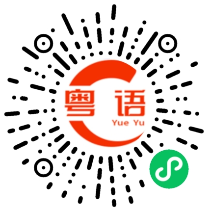 扫一扫听那种声音很熟悉的粤语发音