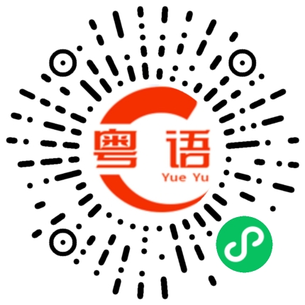 扫一扫听玖的粤语发音