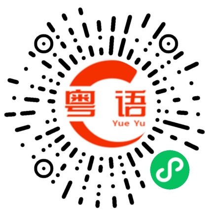 扫一扫听絮的粤语发音