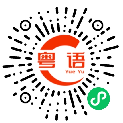 扫一扫听娣的粤语发音