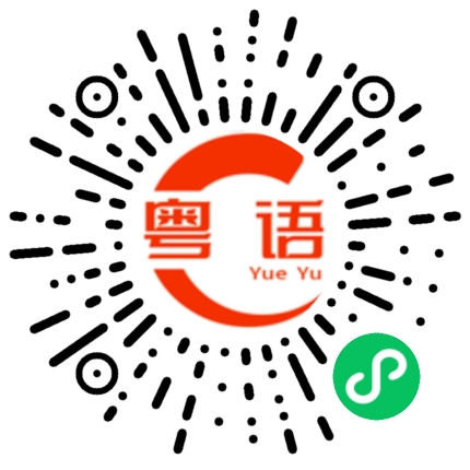 扫一扫听枭的粤语发音