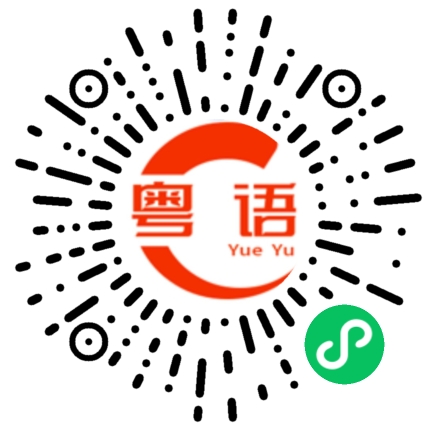 扫一扫听水淹的粤语发音