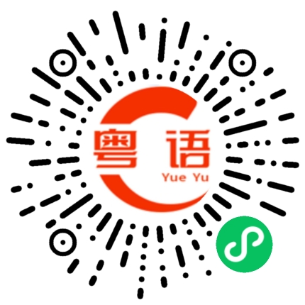 扫一扫听命的粤语发音