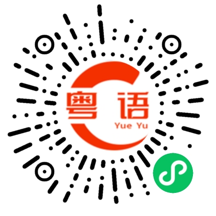 扫一扫听老是的粤语发音