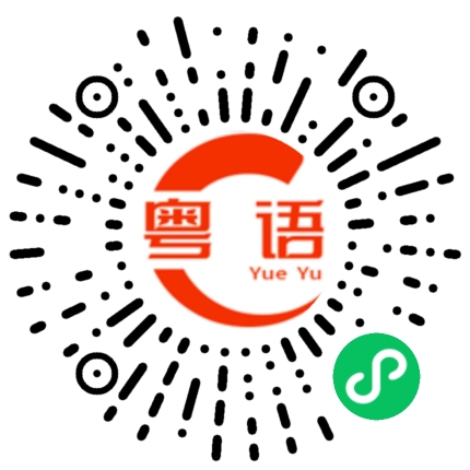 扫一扫听充饥、解饿的粤语发音