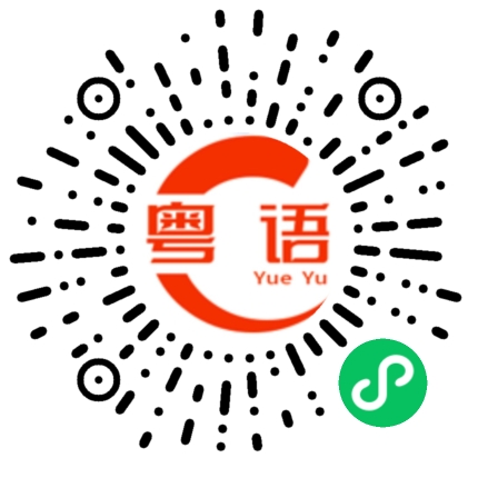扫一扫听们的粤语发音
