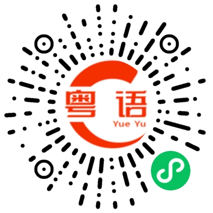 扫一扫听满脸脏兮兮的粤语发音