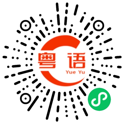 扫一扫听天塌下来我也能顶住的粤语发音