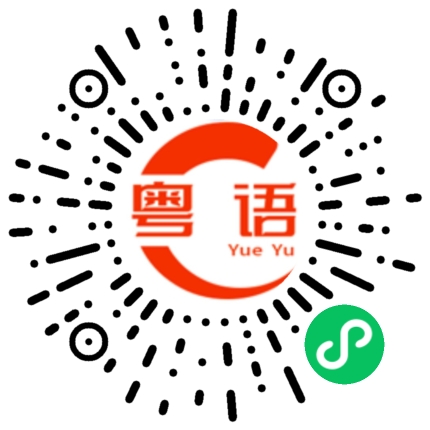 扫一扫听不要紧或不相干的粤语发音