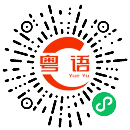 扫一扫听接的粤语发音