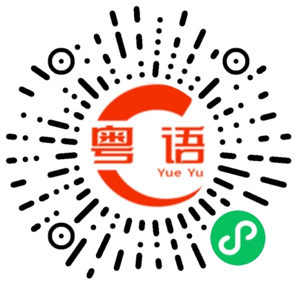 扫一扫听影的粤语发音