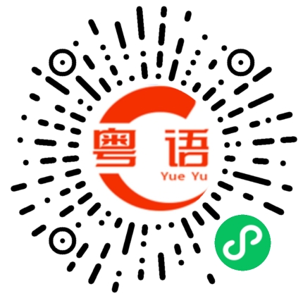 扫一扫听改的粤语发音