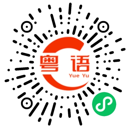 扫一扫听转身、掉头、倒过来的粤语发音