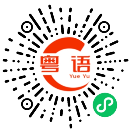 扫一扫听指的粤语发音
