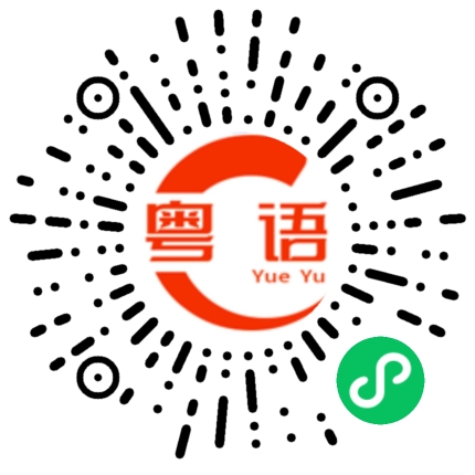 扫一扫听动画片的粤语发音