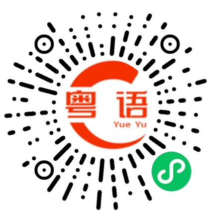 扫一扫听印的粤语发音