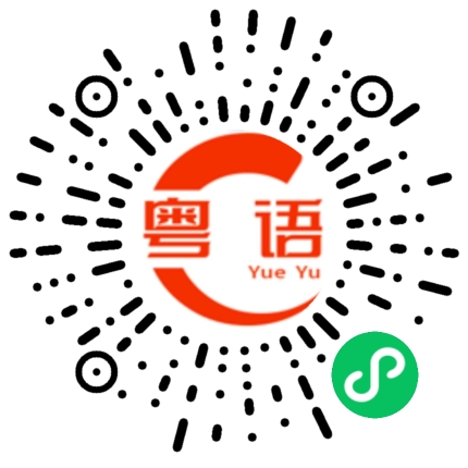 扫一扫听客人的粤语发音
