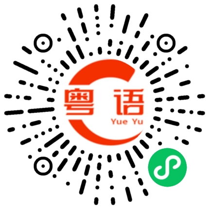 扫一扫听衣着整齐美观的粤语发音