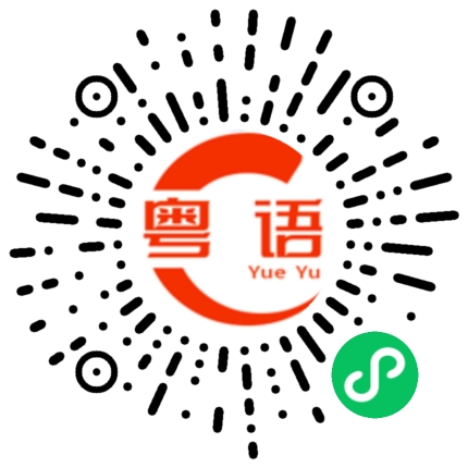 扫一扫听远的粤语发音