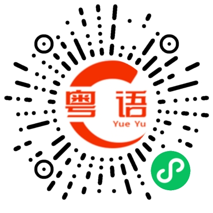 扫一扫听扭捏的粤语发音