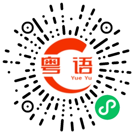 扫一扫听保证做到某事或证实某事的粤语发音