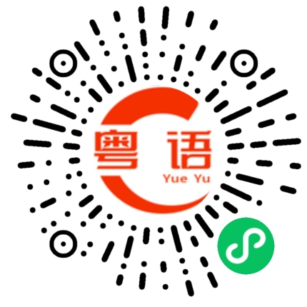 扫一扫听超越范围的粤语发音