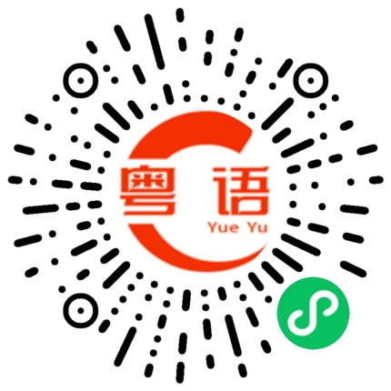 扫一扫听邵的粤语发音