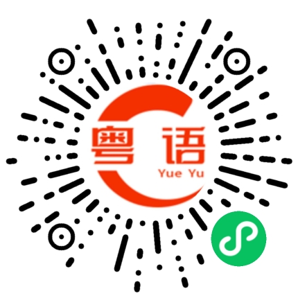扫一扫听吊儿郎当的粤语发音