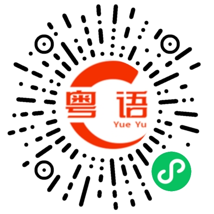扫一扫听不感兴趣或表示厌恶的粤语发音